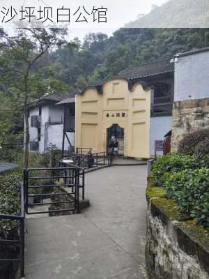 沙坪坝白公馆