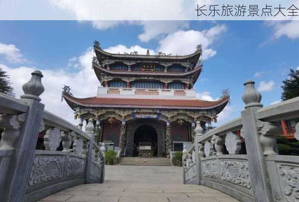 长乐旅游景点大全