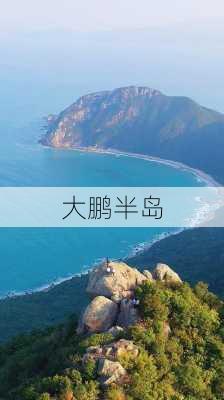 大鹏半岛