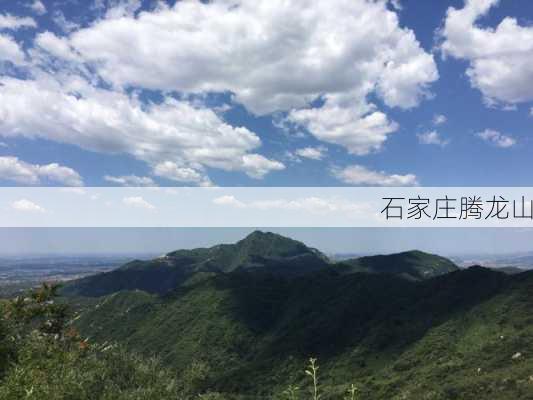 石家庄腾龙山