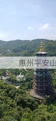 惠州平安山