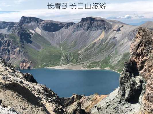 长春到长白山旅游