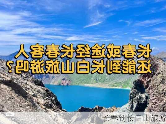 长春到长白山旅游