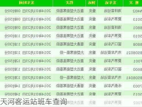 天河客运站班车查询