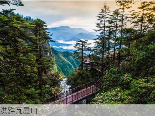 洪雅瓦屋山