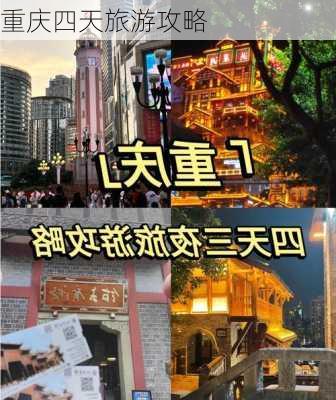 重庆四天旅游攻略