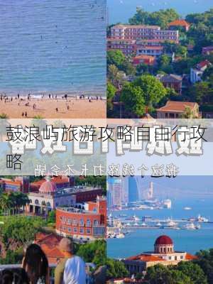 鼓浪屿旅游攻略自由行攻略