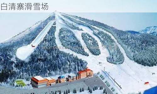 白清寨滑雪场