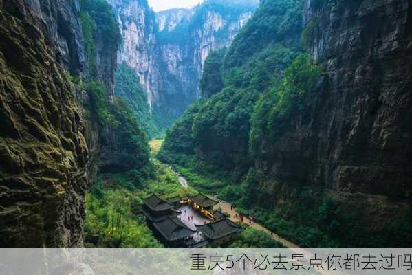 重庆5个必去景点你都去过吗