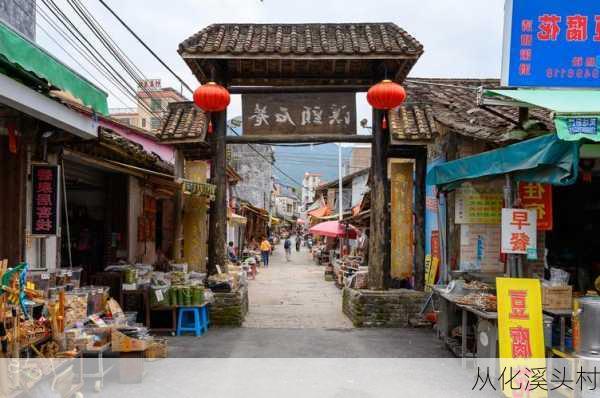 从化溪头村