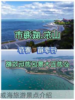 威海旅游景点介绍