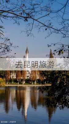 去昆明旅游