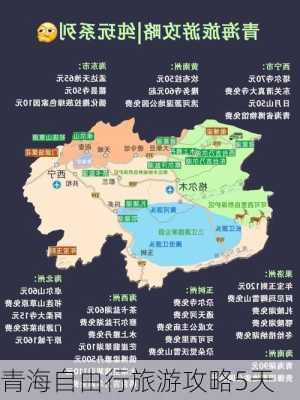 青海自由行旅游攻略5天