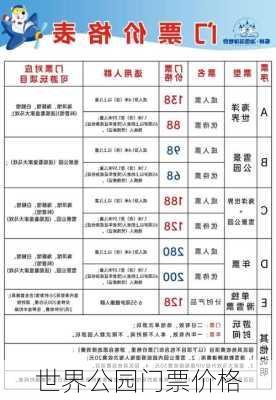 世界公园门票价格