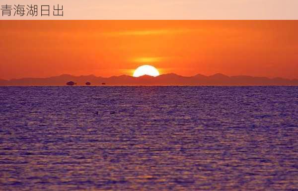 青海湖日出