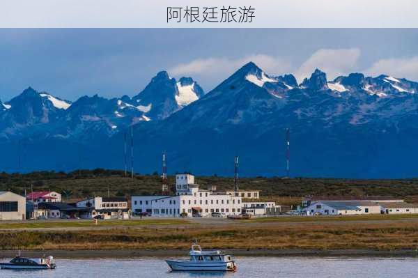 阿根廷旅游