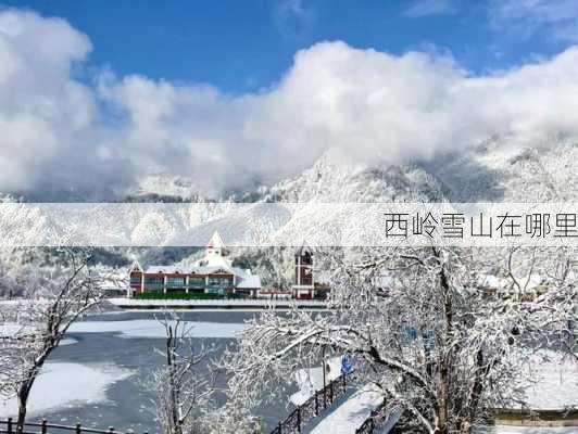 西岭雪山在哪里