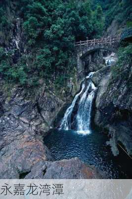 永嘉龙湾潭