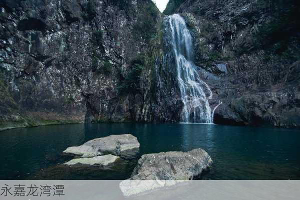 永嘉龙湾潭