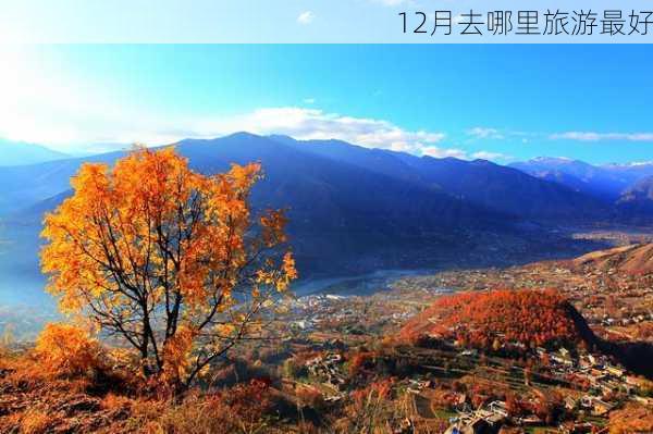 12月去哪里旅游最好