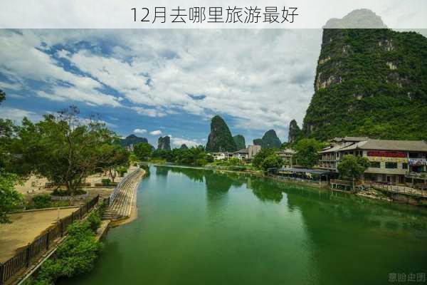 12月去哪里旅游最好