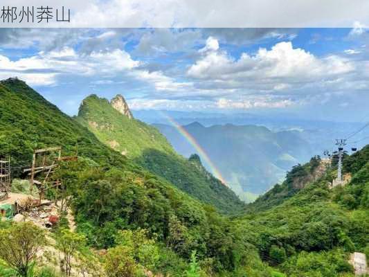 郴州莽山