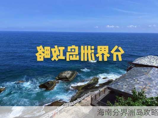 海南分界洲岛攻略