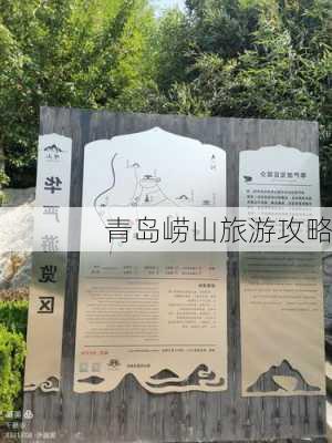 青岛崂山旅游攻略