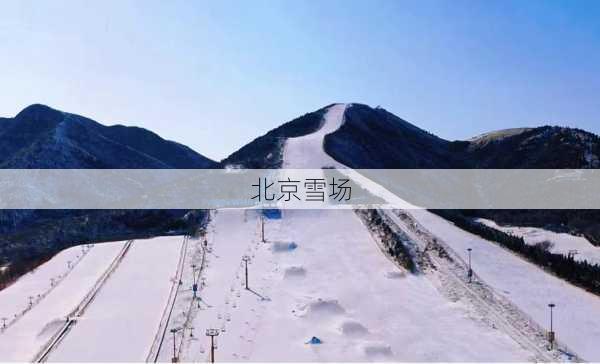 北京雪场