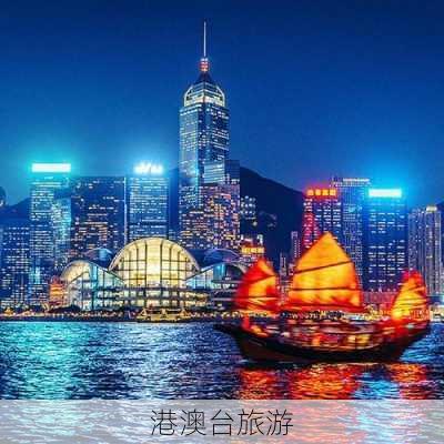 港澳台旅游