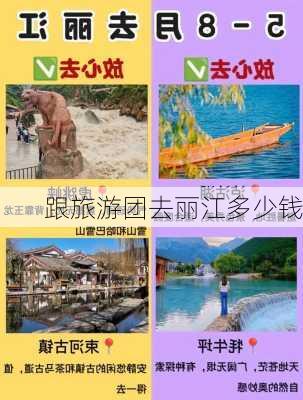 跟旅游团去丽江多少钱