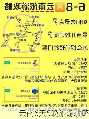 云南6天5晚旅游攻略