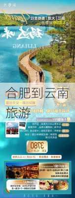 合肥到云南旅游