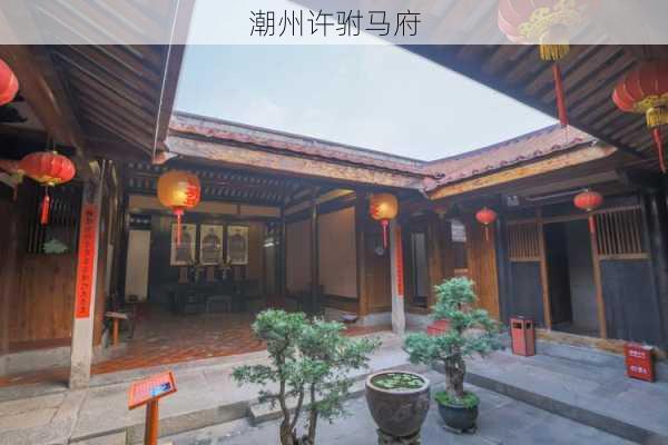 潮州许驸马府