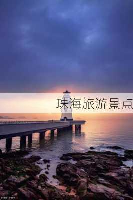 珠海旅游景点