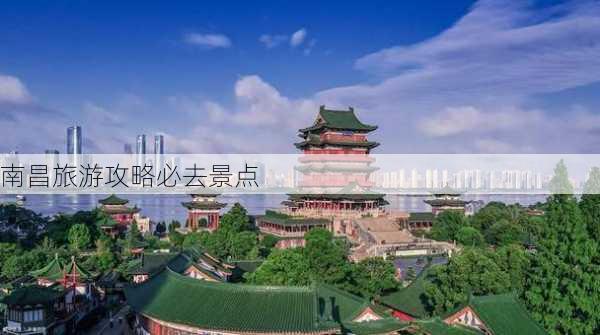 南昌旅游攻略必去景点