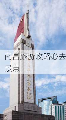 南昌旅游攻略必去景点