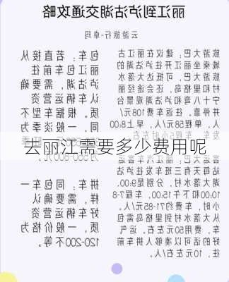 去丽江需要多少费用呢