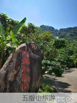 五指山旅游