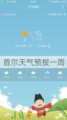 首尔天气预报一周