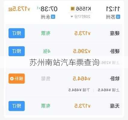 苏州南站汽车票查询