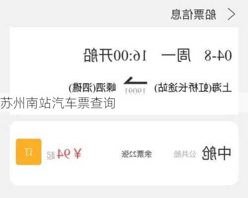 苏州南站汽车票查询