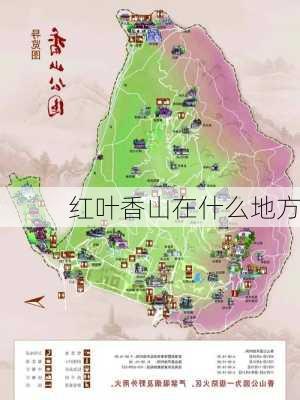 红叶香山在什么地方