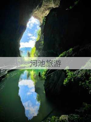 河池旅游