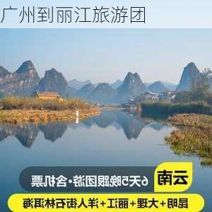 广州到丽江旅游团