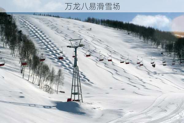 万龙八易滑雪场