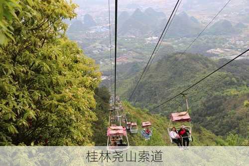 桂林尧山索道