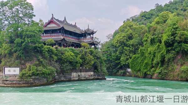 青城山都江堰一日游