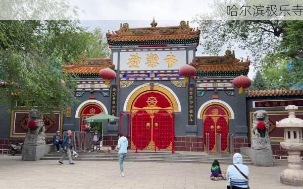 哈尔滨极乐寺