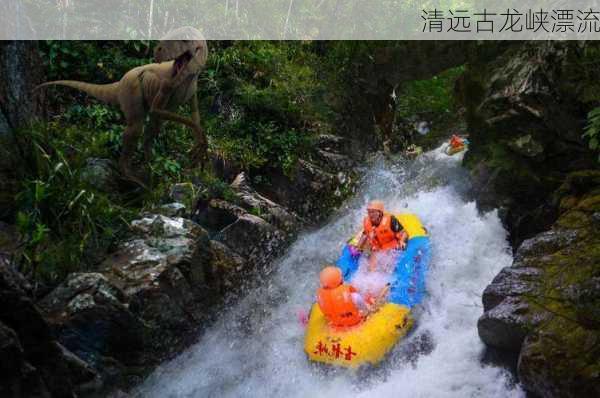 清远古龙峡漂流